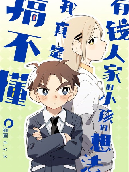 有钱人家的小孩的想法我真是搞不懂