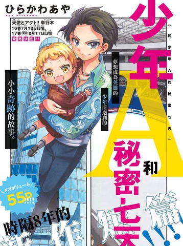 和少年A的秘密7天