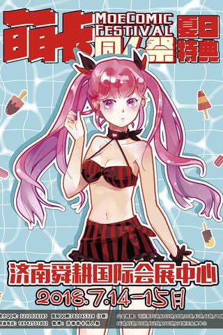[济南] 萌卡同人祭清凉特辑