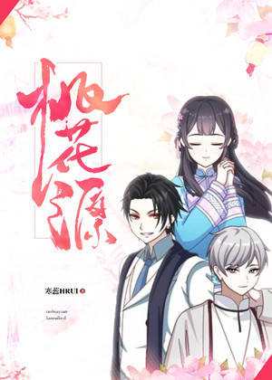 桃花源