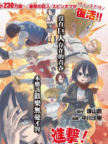 进击！巨人高校