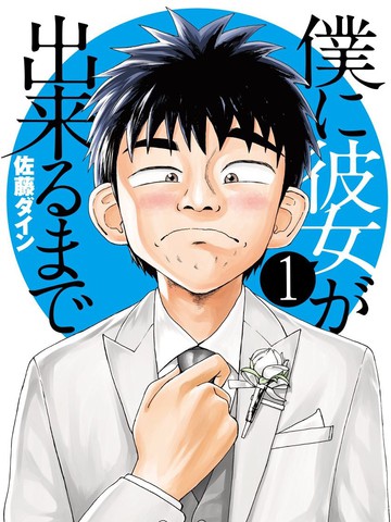 画到我交到女朋友为止