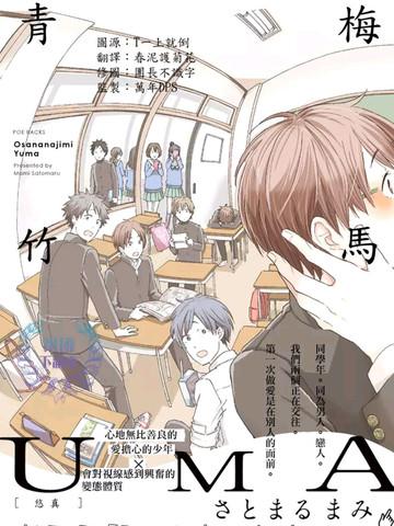青梅竹马UMA