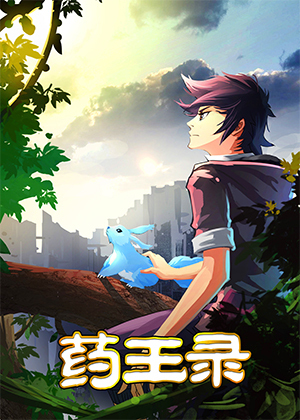 药王录