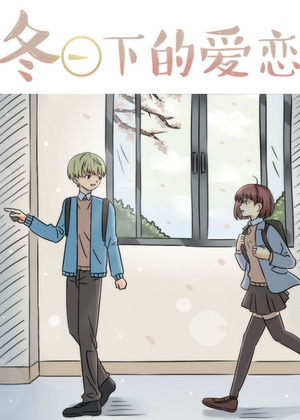 冬日下的爱恋