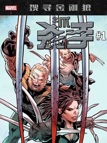 搜寻金刚狼：杀手之爪