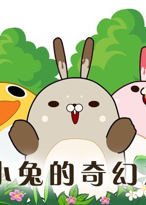 土小兔的奇幻之旅