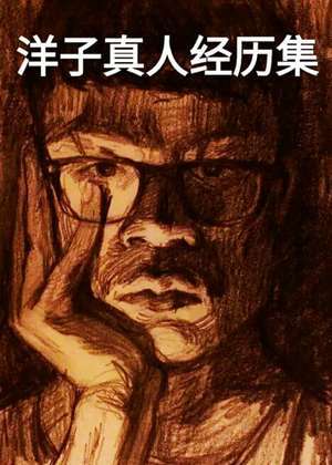 洋子真人经历集