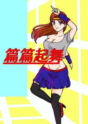 篇篇起舞