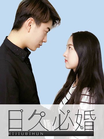 日久必婚