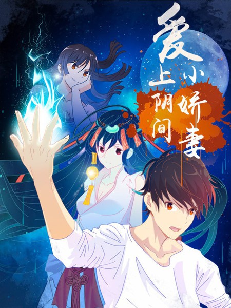 爱上阴间小娇妻