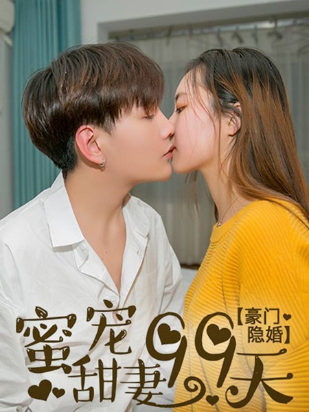 豪门隐婚：蜜宠甜妻99天