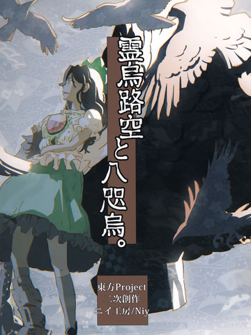 灵乌路空与八咫乌