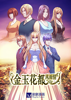 金玉花都风雨情