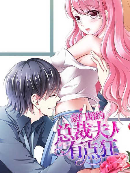 豪门婚姻：总裁夫人有点狂