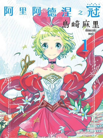 阿里阿德涅之冠