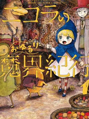 尼古拉的魔界纪行