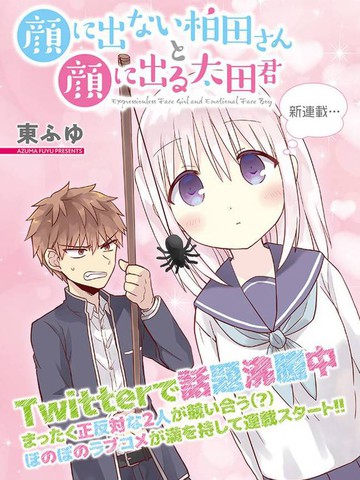 无口的柏田小姐与元气的太田君