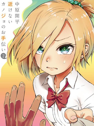 帮「去」不了的她一个忙