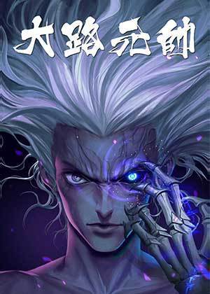 大路元帅