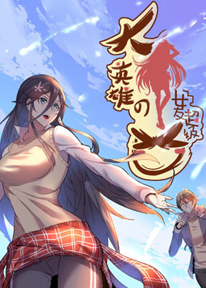 大英雄的女友超级凶
