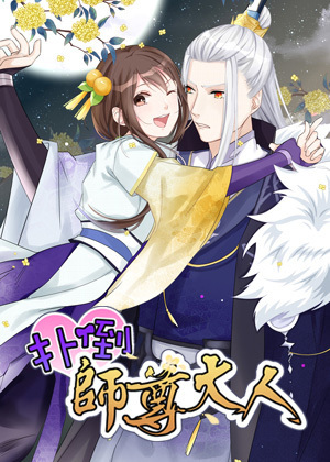 扑倒师尊大人