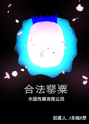 合法罂粟中国传媒有限公司