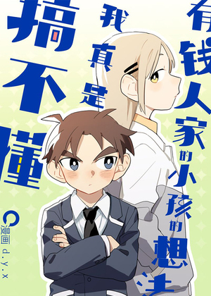 有钱人家小孩的想法我真是搞不懂