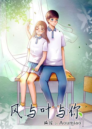风与叶与你