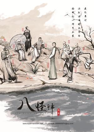 八怪异事