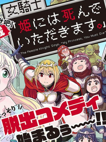 女骑士【公主请去世吧】