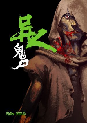 异人鬼尸