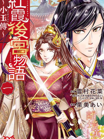 红霞后宫物语-小玉传