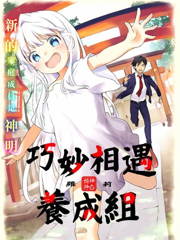 萝莉结缘神乃乃子 