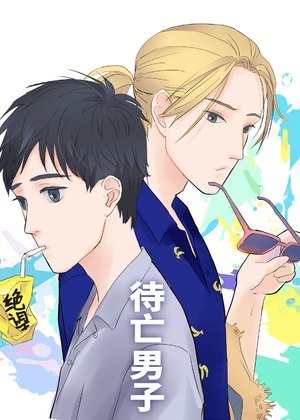 待亡男子
