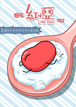 请吃红小豆吧