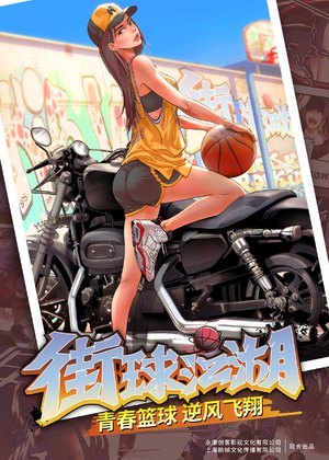 街球江湖