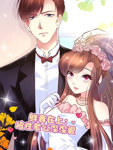 鲜妻在上：狼性老公深深爱