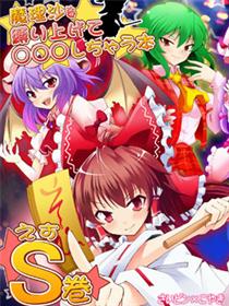 把魔理沙捆起来对她做OOXX的事