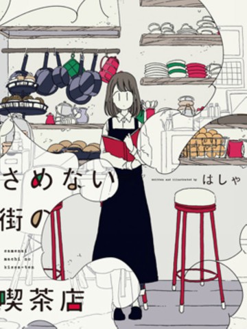 沉睡街道的喫茶店