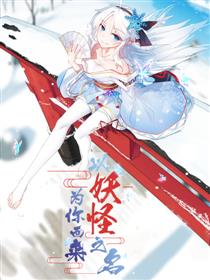 以妖怪之名，为你而来