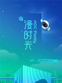 MOC漫时光