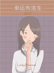 幸运布洛生