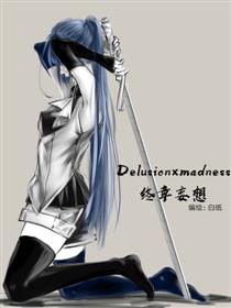 终章妄想