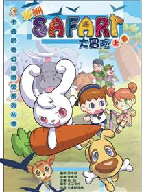 SAFARI非洲大冒险