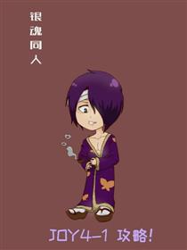 银魂同人 JOY4-1攻略！