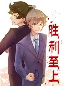胜利至上
