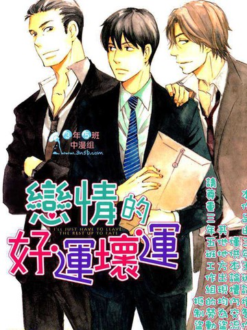 恋情的好运坏运