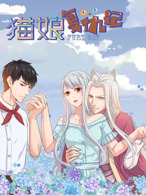 猫娘复仇记
