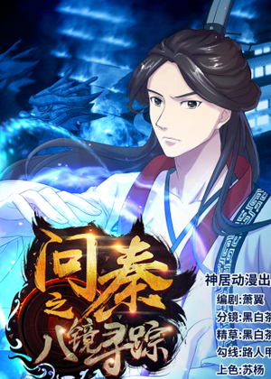问秦之八镜寻踪